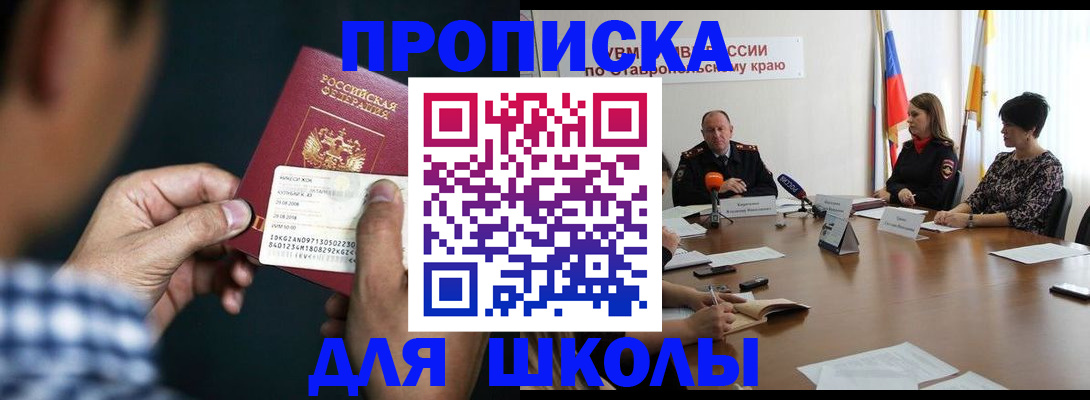 прописка для школы в Северодвинске